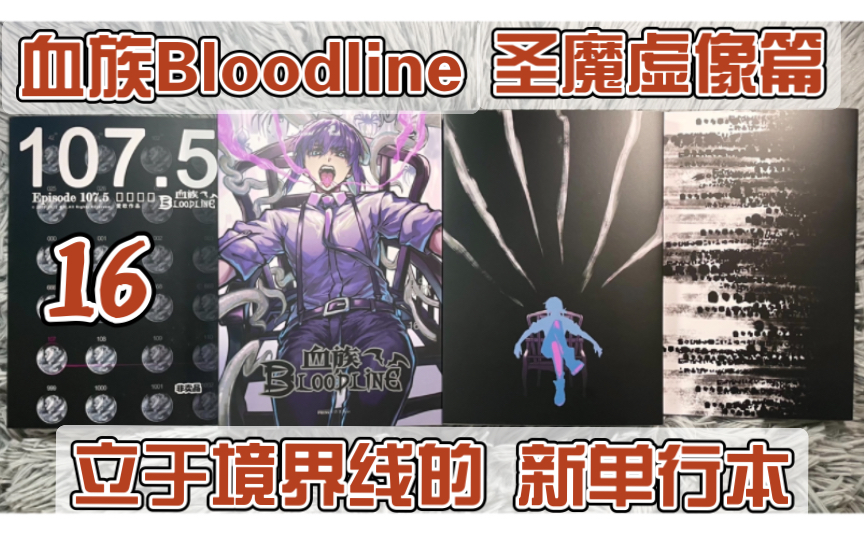 [图]【血族Bloodline】迟来的光，能否突破黑暗？血族正传《圣魔虚像篇》第16册单行本 漫画开箱vlog