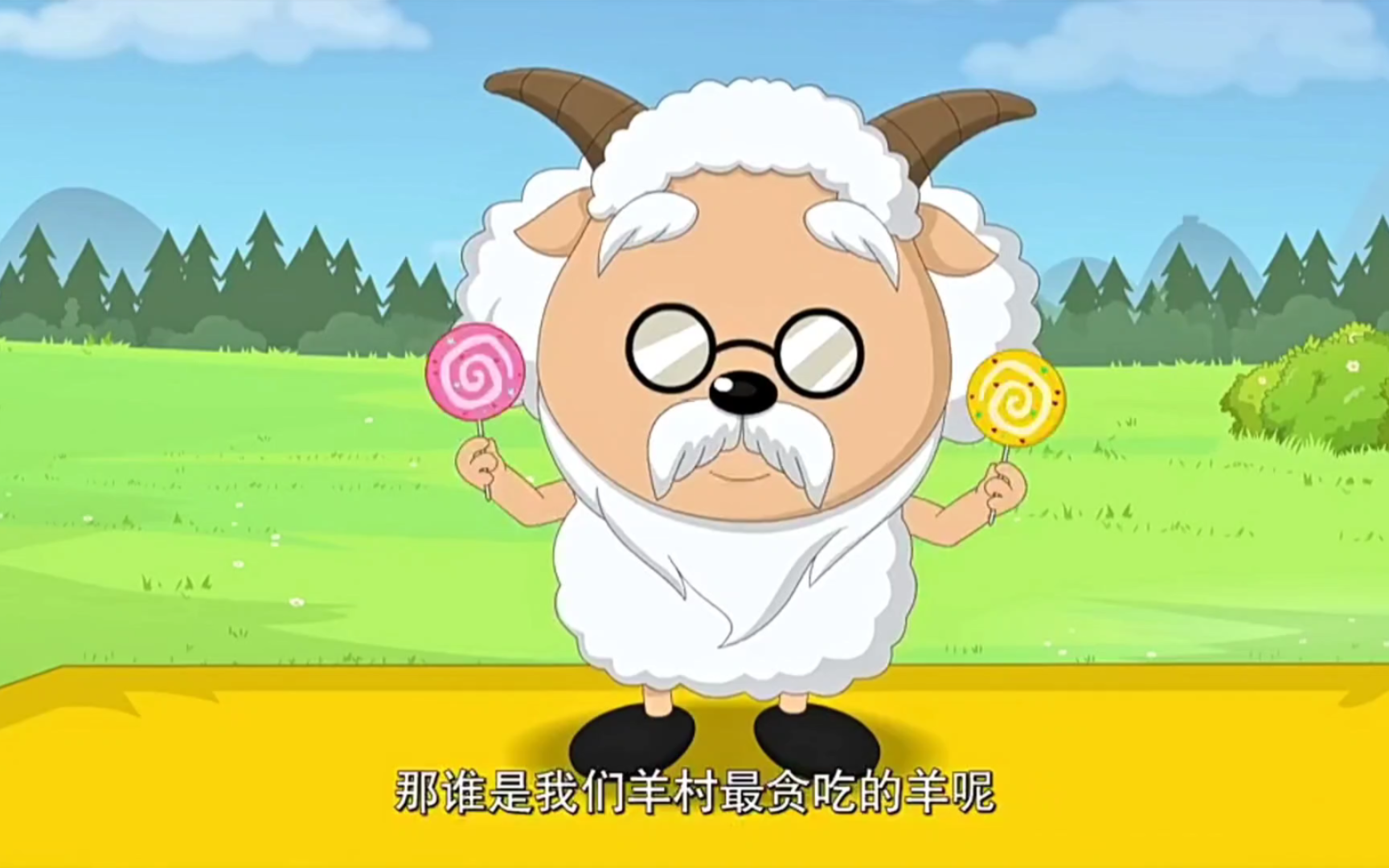 喜羊羊与灰太狼之竞技大联盟第31集《云海冲浪》