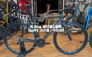 Download Video: 4千预算公路车推荐｜8.5kg 22速 碳纤维公路车