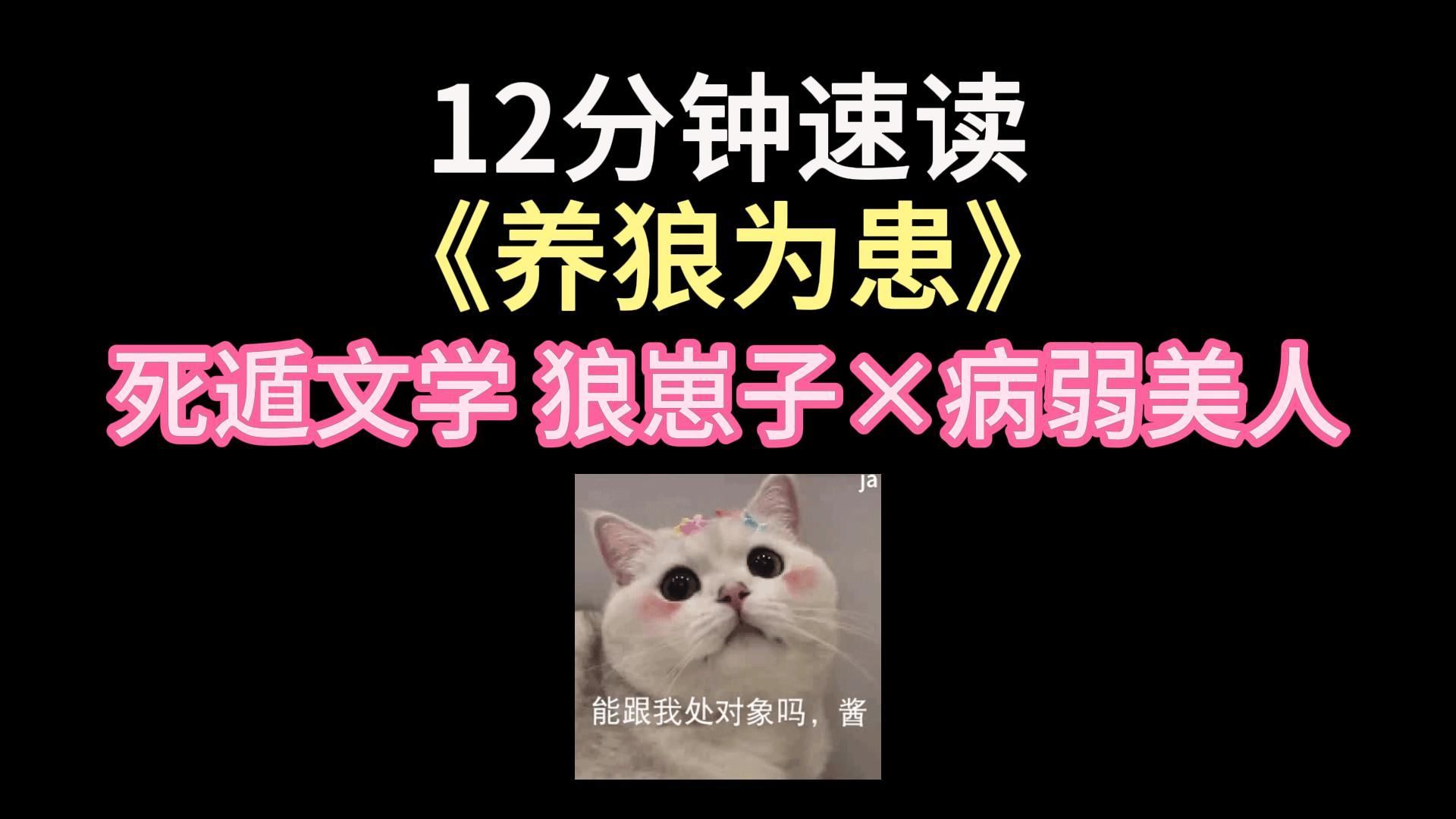 【慧子】12分钟读完《养狼为患》by青端 穿书/权谋/死遁哔哩哔哩bilibili