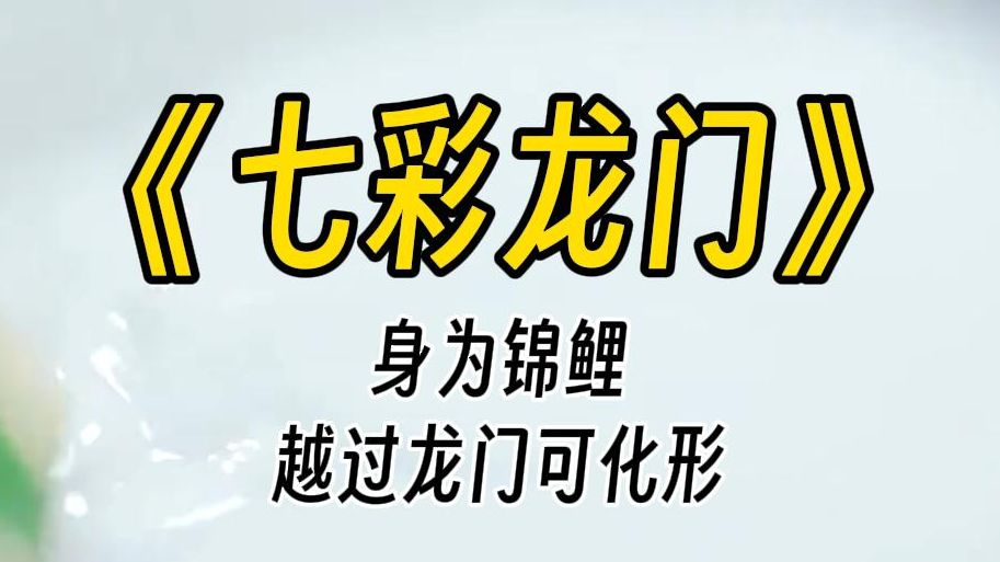 【七彩龙门】三十天后龙门大开,龙族会选一条小鱼送去跃龙门.跃过就能成龙,脱离凡鱼身,成仙成神. 能上天界,能入龙族.十二年前,是上一次龙门...