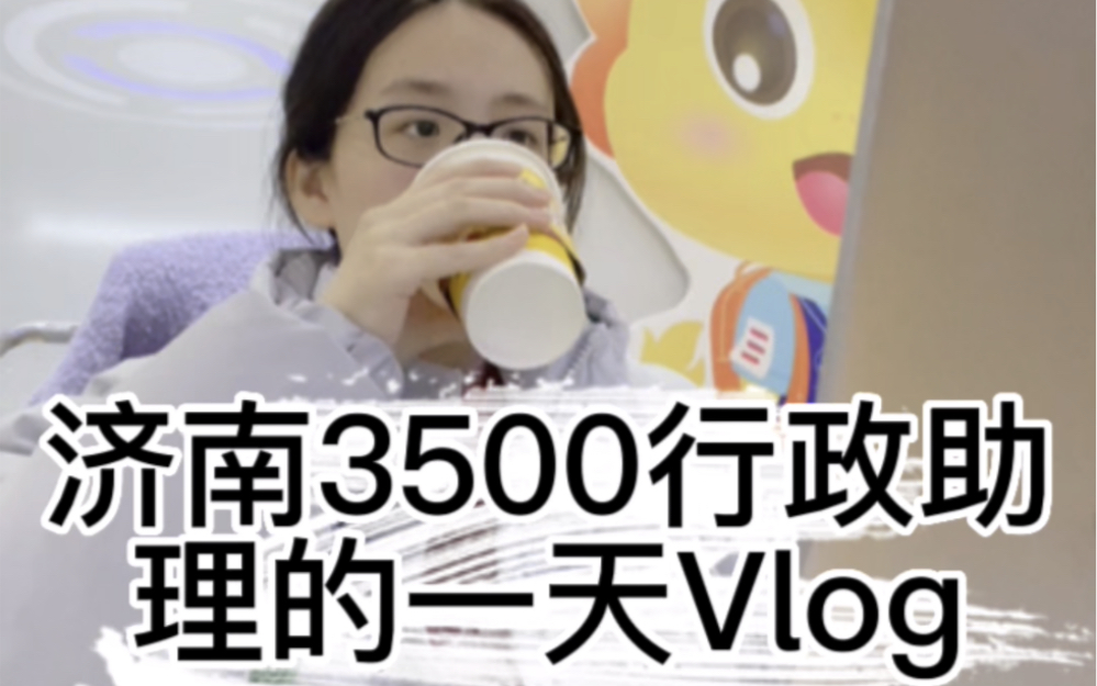 济南行政助理的一天vlog /你眼中的行政哔哩哔哩bilibili