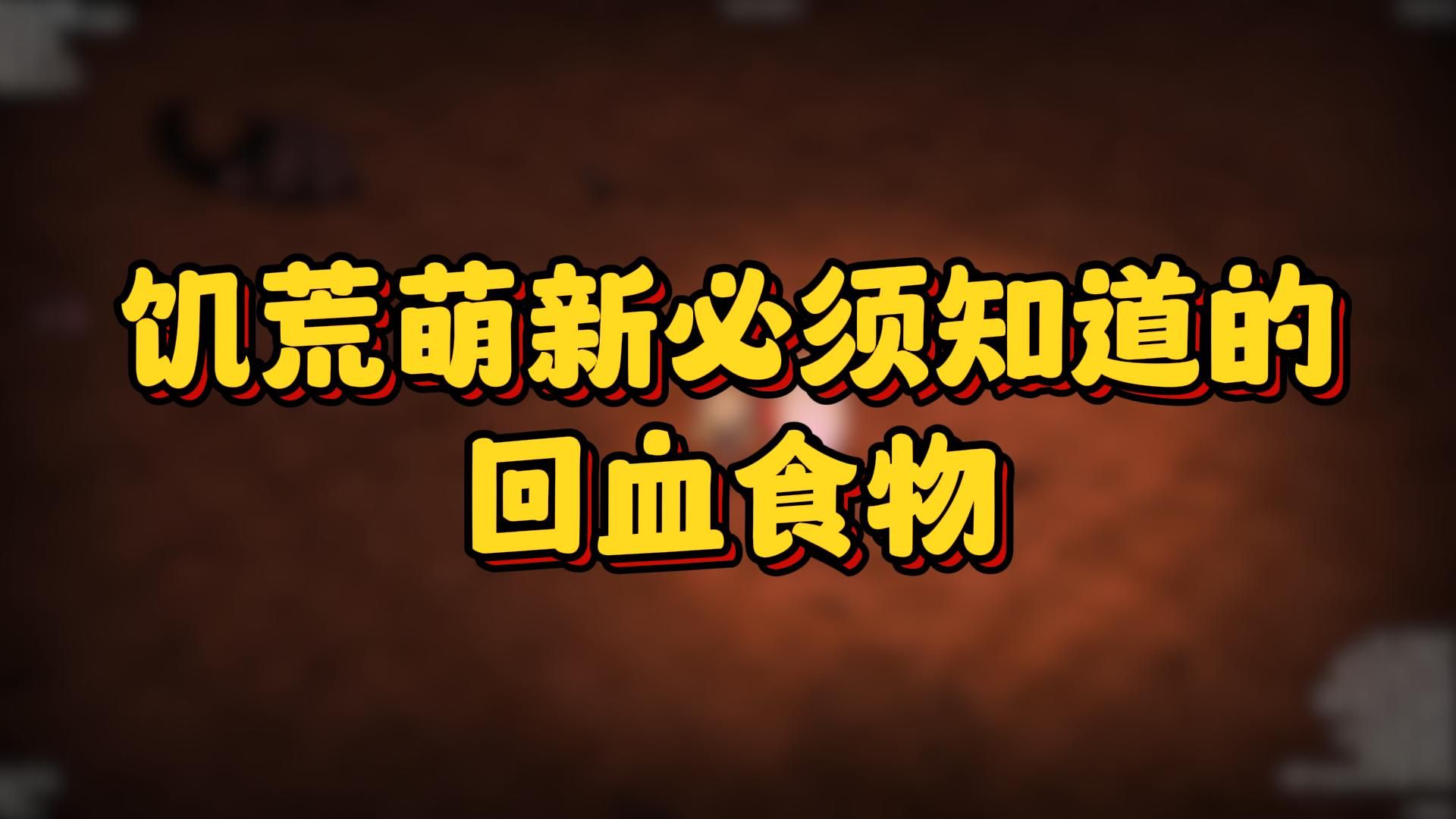 饥荒萌新必须知道的回血食物哔哩哔哩bilibili饥荒联机版