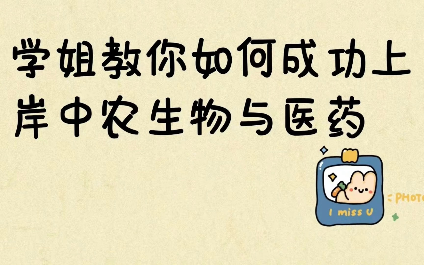 学姐教你如何成功上岸中农生物与医药哔哩哔哩bilibili