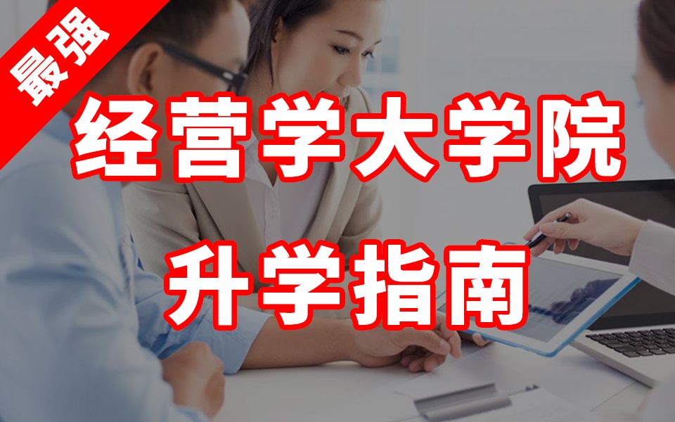 【日本留学】B站最全经营学大学院升学/报考经营学修士指南哔哩哔哩bilibili