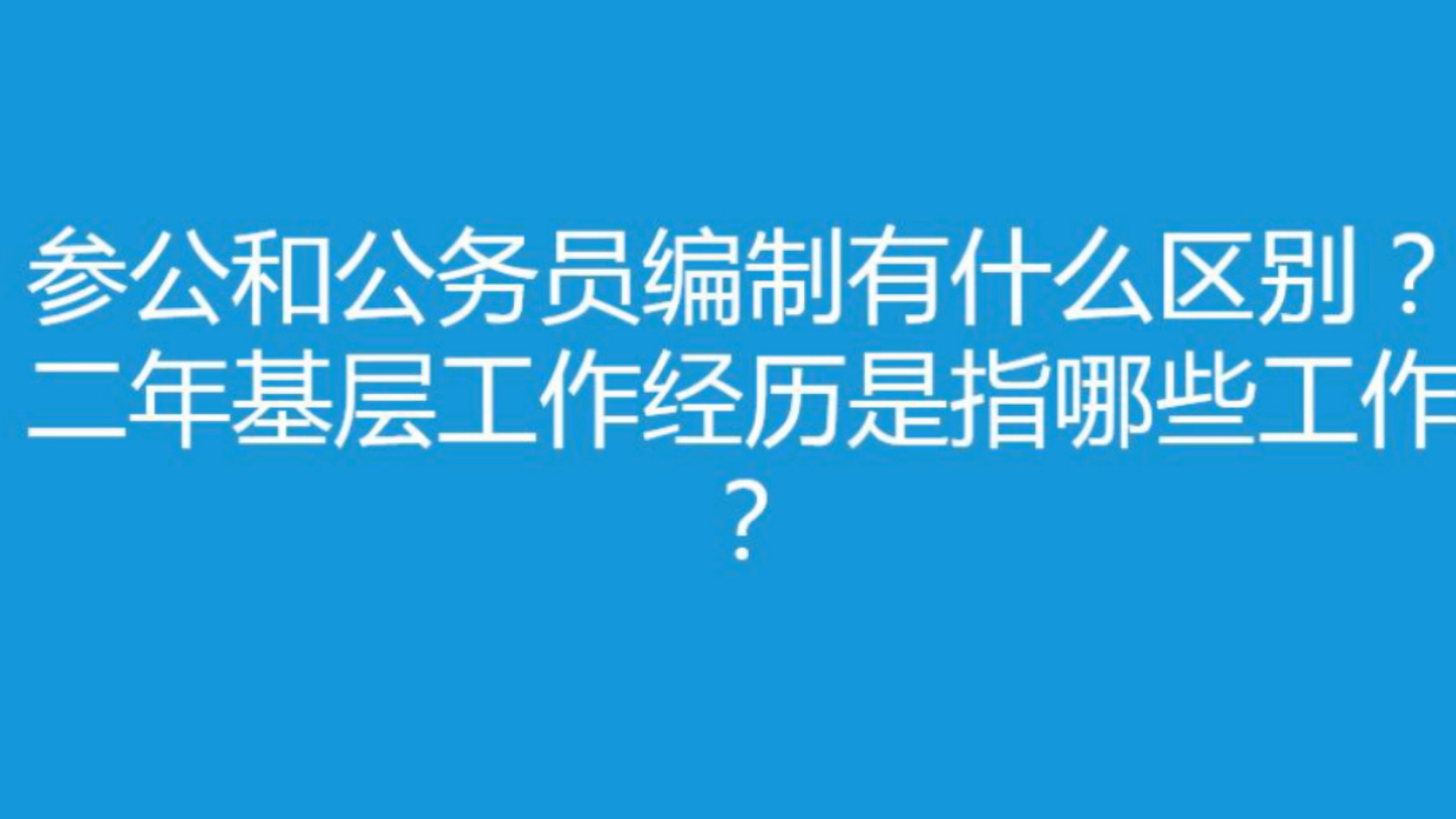 公考答疑选择参公还是公务员?基层工作经历是什么?哔哩哔哩bilibili