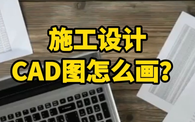 施工设计CAD图怎么画?13种常用施工组织设计CAD图合集仔细看起来!有土方工程、钢筋、模板、混凝土、防水、钢结构、装饰装修等《施工现场文明安...