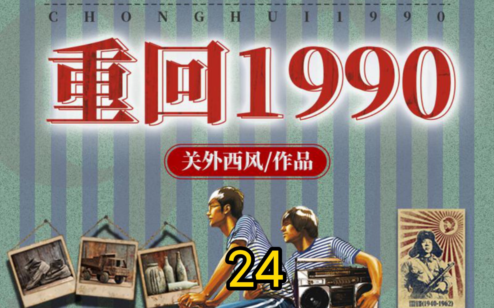 [图]重回1990-第24集-谣言