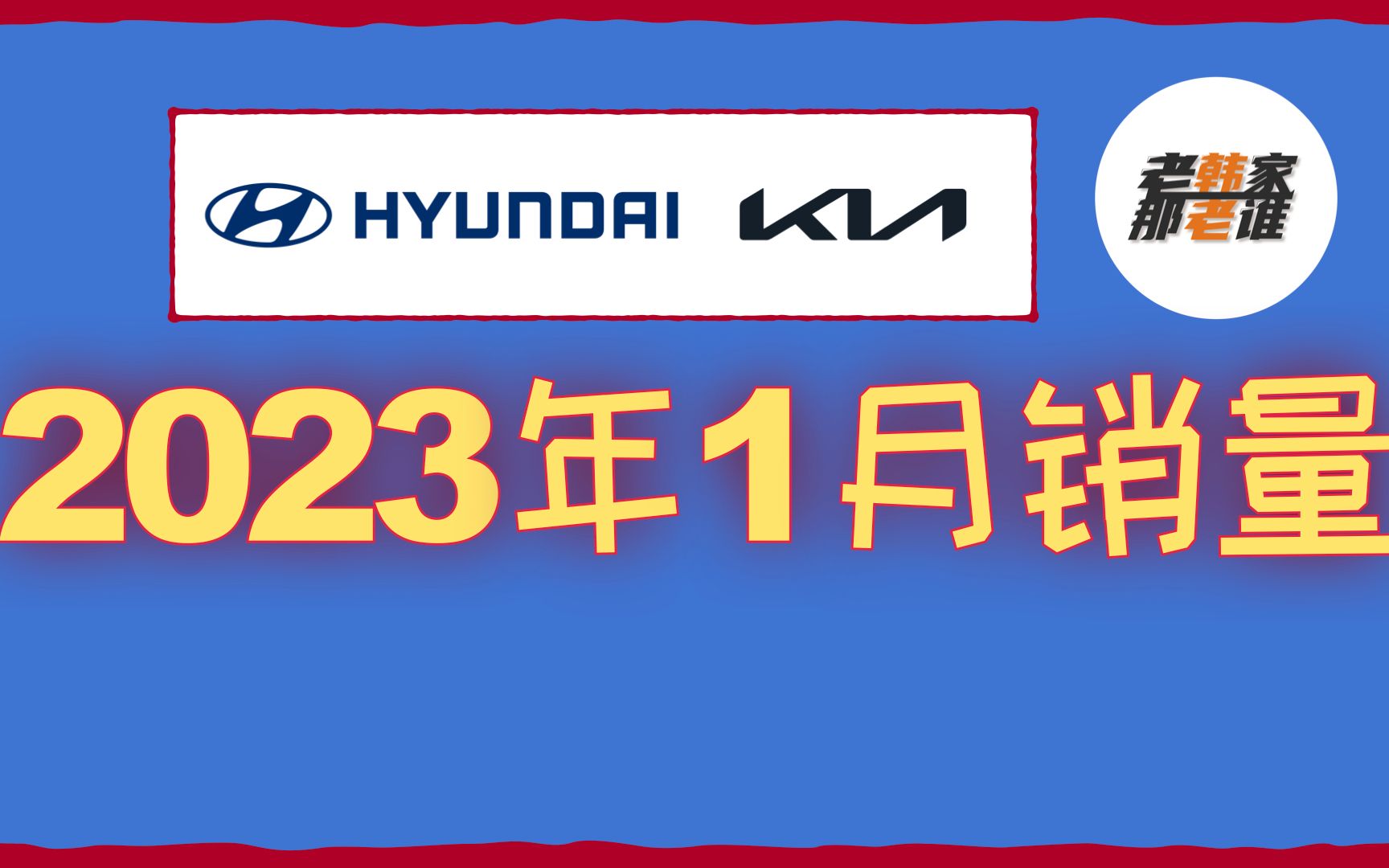 史上最好2023年1月 现代/起亚品牌美国市场销量 老韩出品哔哩哔哩bilibili