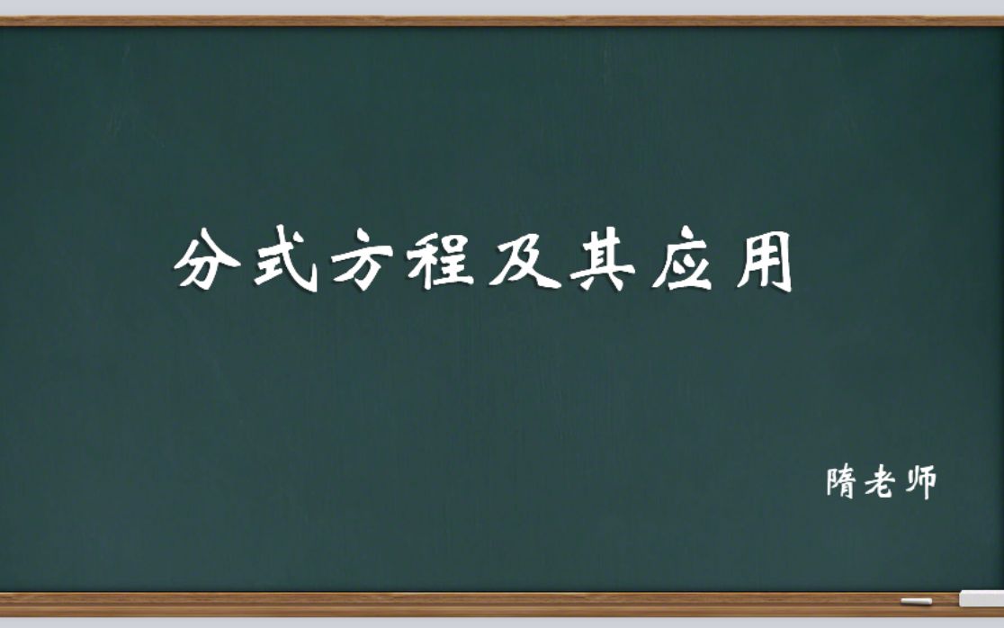 [图]分式方程及其应用！