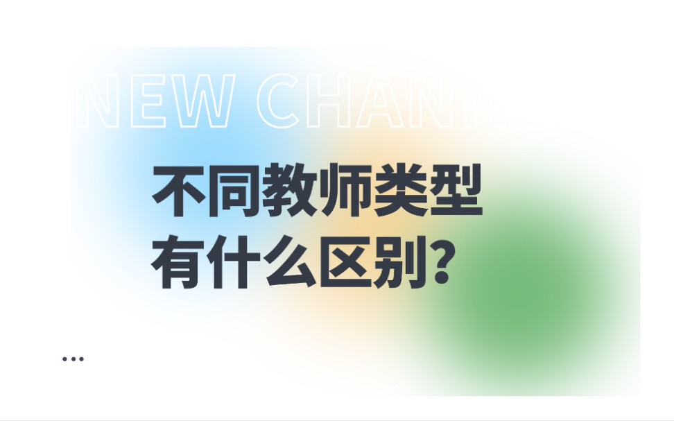 编制教师、合同制教师、特岗教师等常见的五类教师在待遇上究竟有哪些区别?哔哩哔哩bilibili