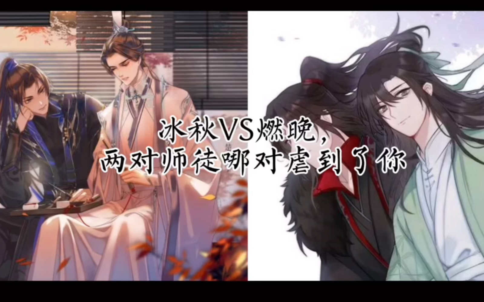 冰秋vs燃晚,哪对师徒虐到了你?|二哈vs渣反
