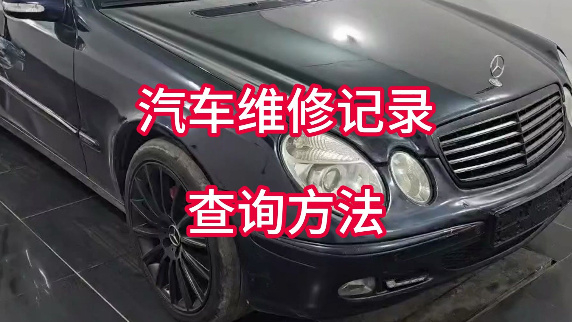 查汽车维修记录(查汽车维修记录要钱吗)