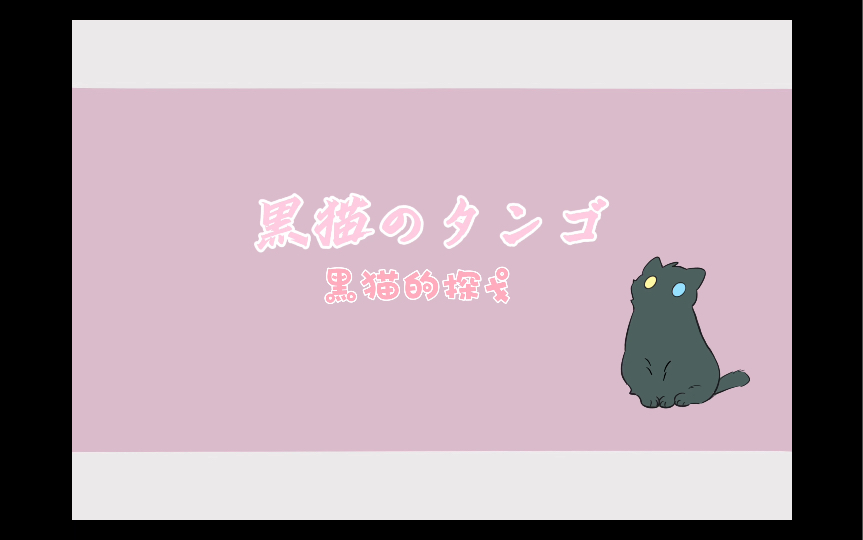 Download Video: 【ES/宗みか】黑猫的探戈