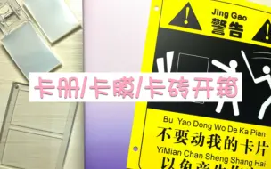 Download Video: 萌猫江之畔九宫格卡册开箱（原良心诚品）｜超透卡膜开箱测评｜卡砖开箱｜渐变紫卡册真的超级好看！！！