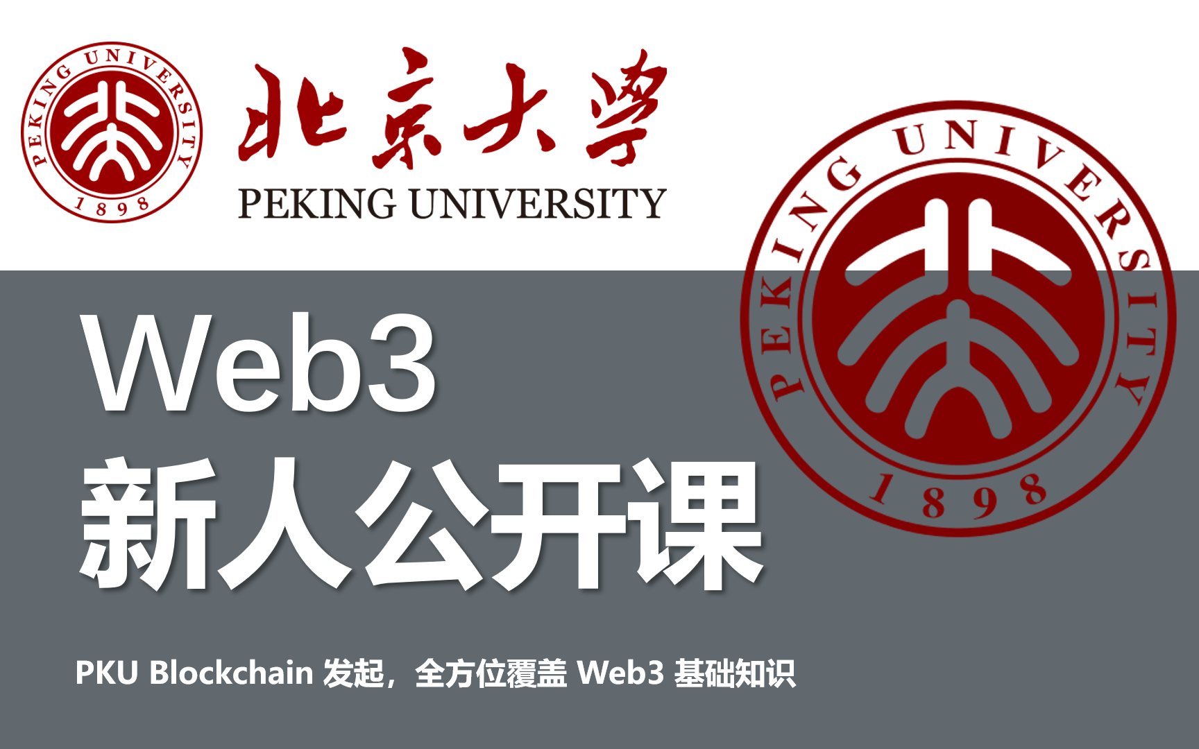 【web3通识课】北京大学 (PKU):Web3新人公开课哔哩哔哩bilibili