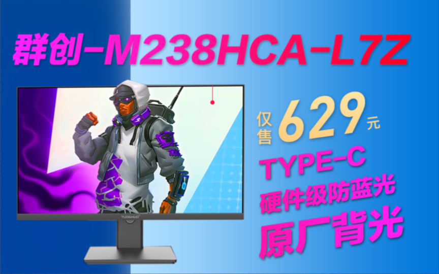 群创原厂背光M238HCAL7Z 原生165hz oc180hz仅629元硬件级防蓝光 竟然带typec功能!哔哩哔哩bilibili