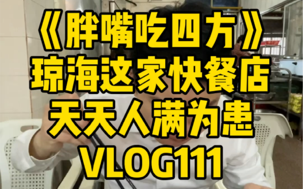 [图]《胖嘴吃四方》琼海 | 琼海这家快餐店 天天人满为患 VLOG111