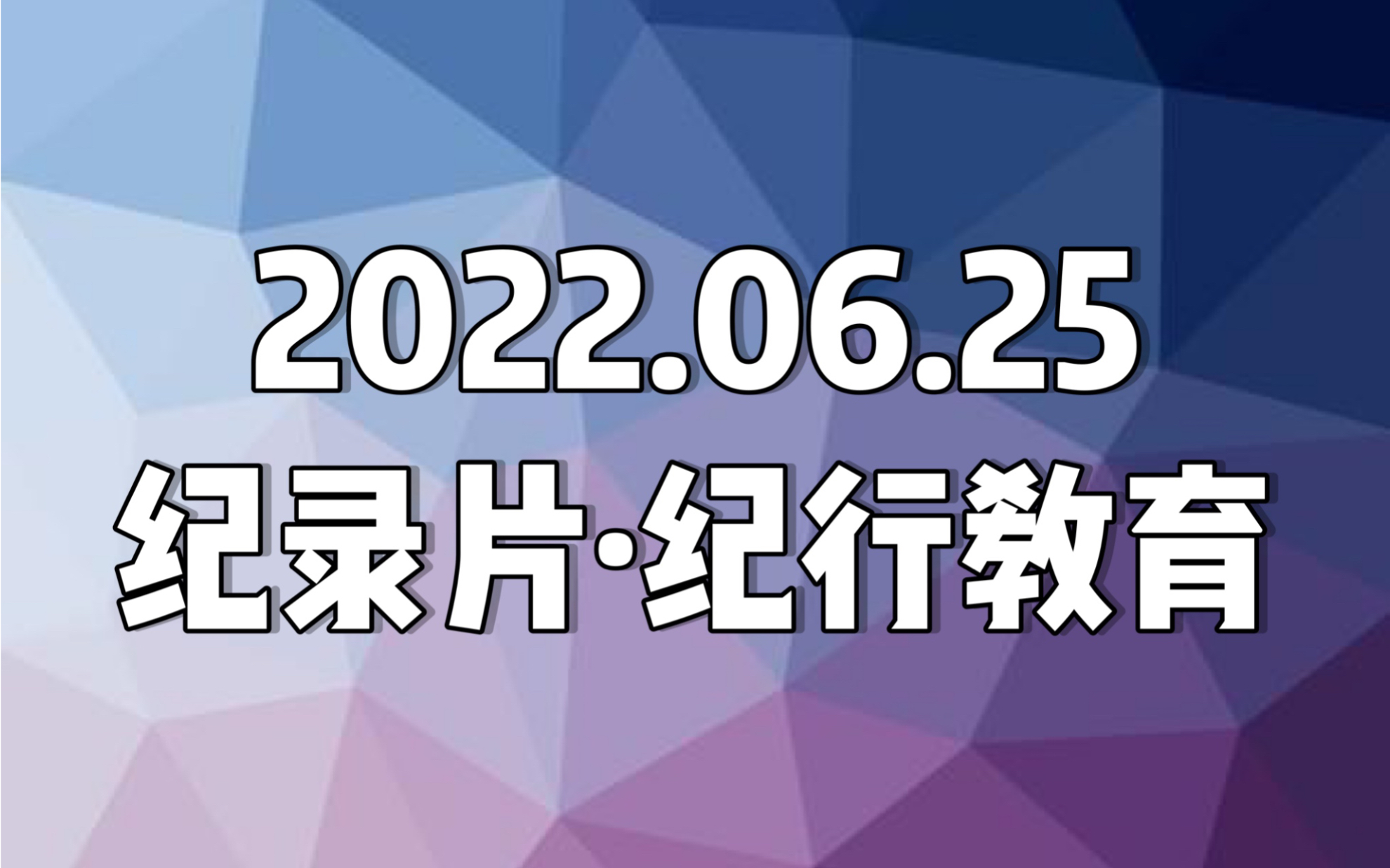 [图]【日本纪录片．紀行教育】20220625