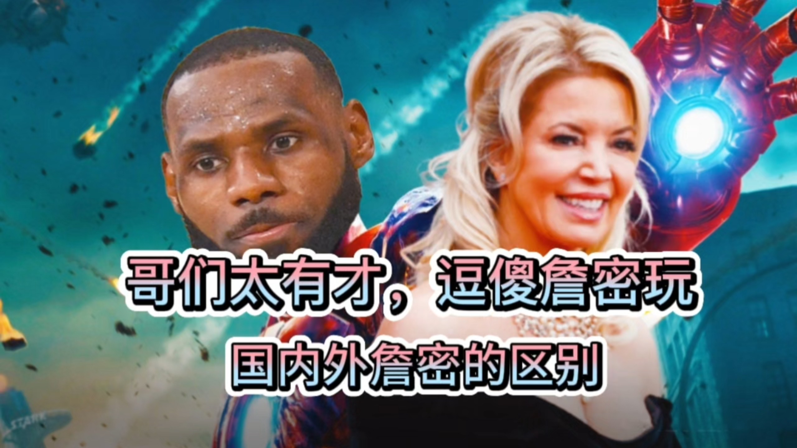 哥们太有才,逗傻詹密玩!国内外詹密的区别-老马爱篮球i-老马爱篮球i-哔哩哔哩视频
