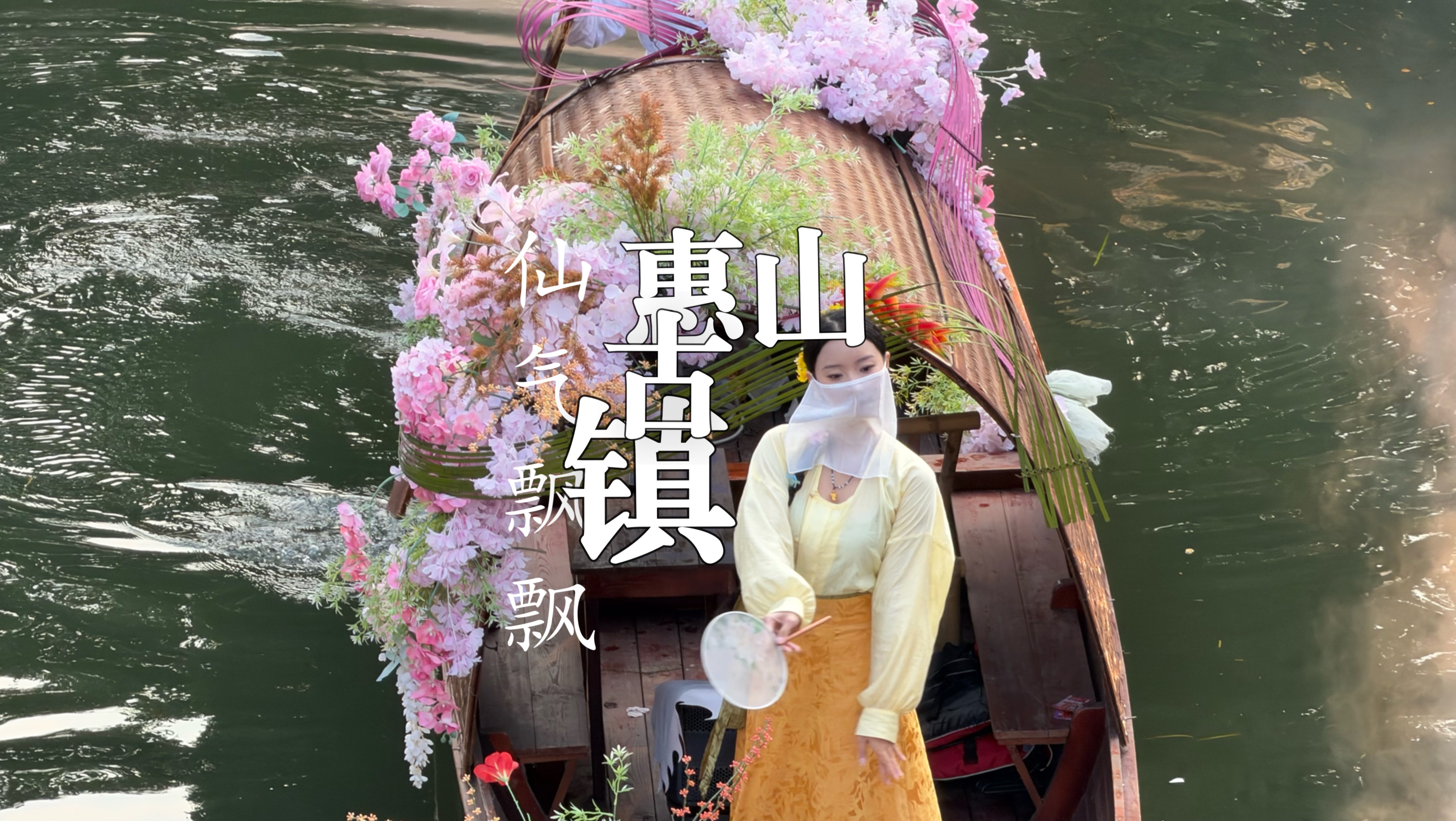 游无锡惠山古镇