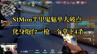 Download Video: 【EDG S1Mon】S1Mon半甲鬼魅就像全甲狂徒 一个人全杀玩了