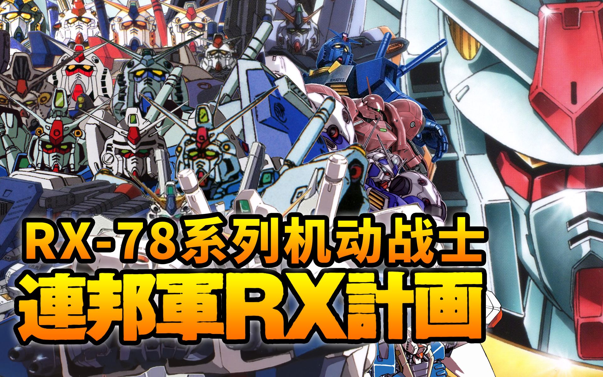 地球联邦军高达开发计划 rx-78系列机动战士 25台高达特辑【机体力量