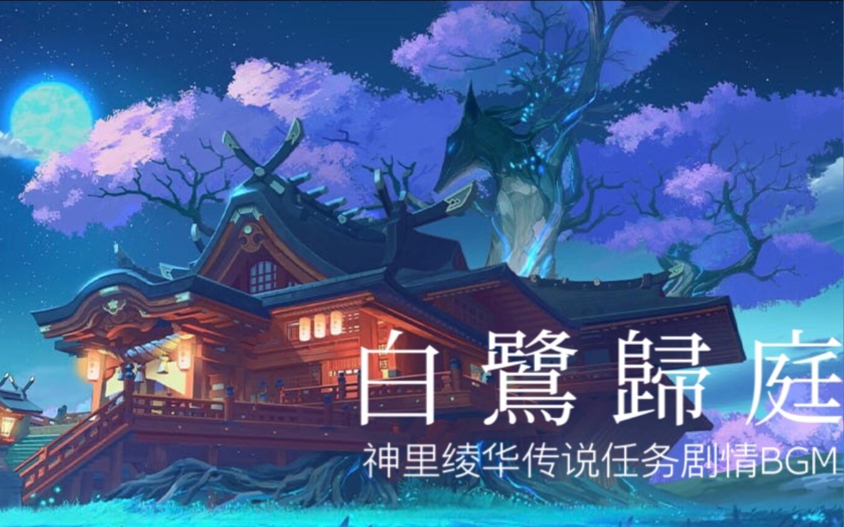 【原神】「白鷺歸庭」神裡綾華傳說任務劇情bgm_嗶哩嗶哩_bilibili