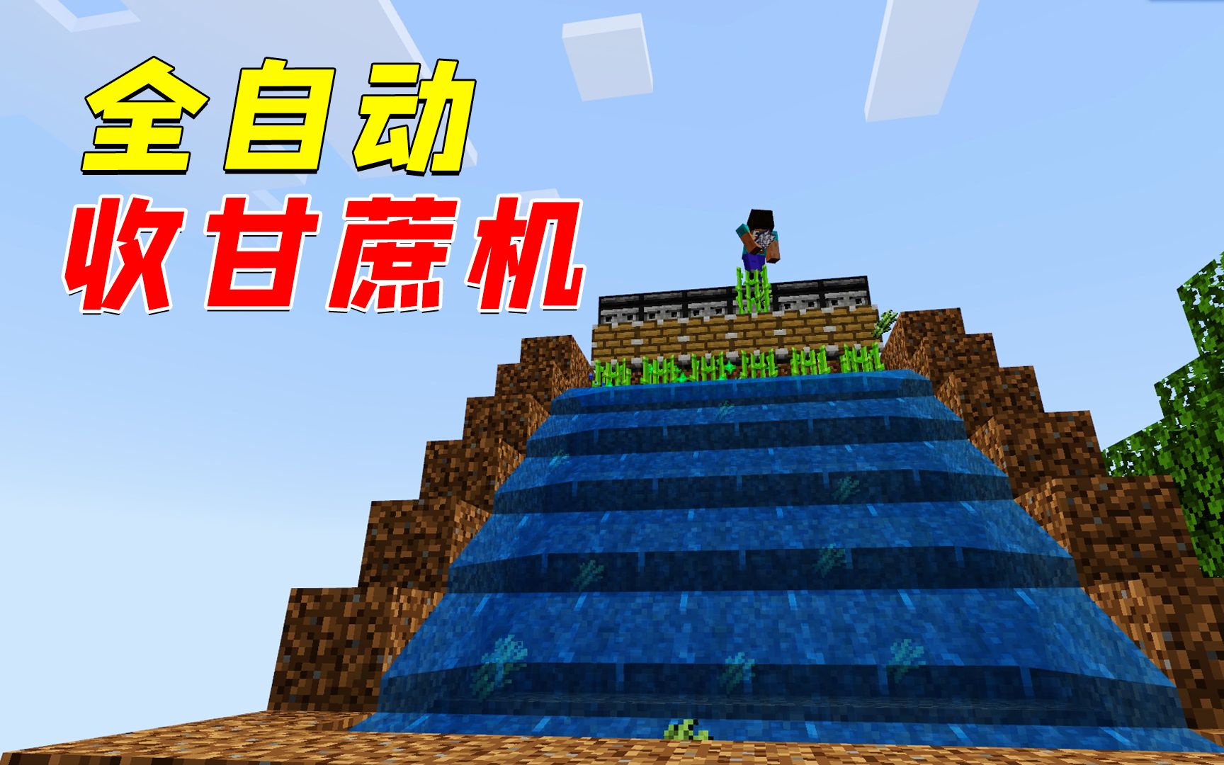 我的世界全自动甘蔗机操作简单你值得拥有