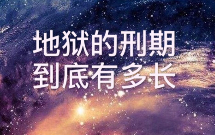 奇怪的知识:地狱的刑期有多长?哔哩哔哩bilibili