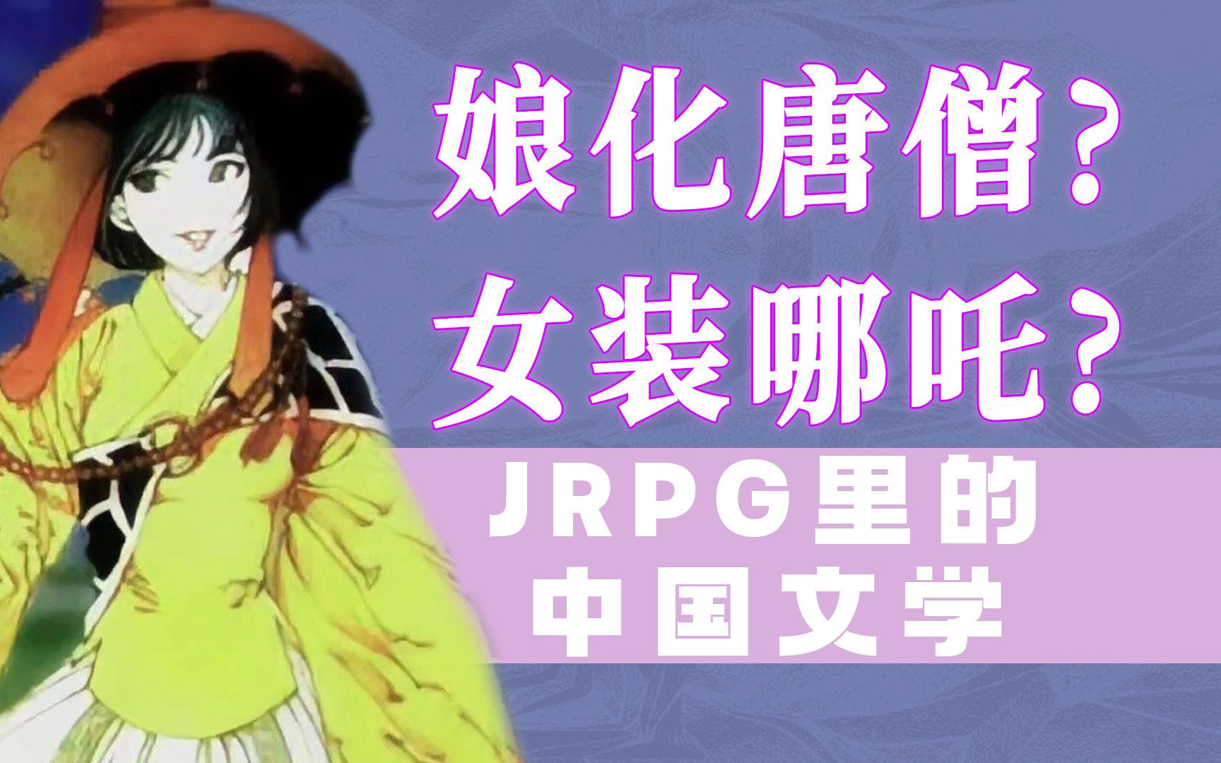 角色性转!后宫西游?日本游戏厂商究竟如何改编中国文学小说?浅谈日本RPG里的神秘东方力量【JRPG编年史ⷧ•ꥤ–篇】哔哩哔哩bilibili