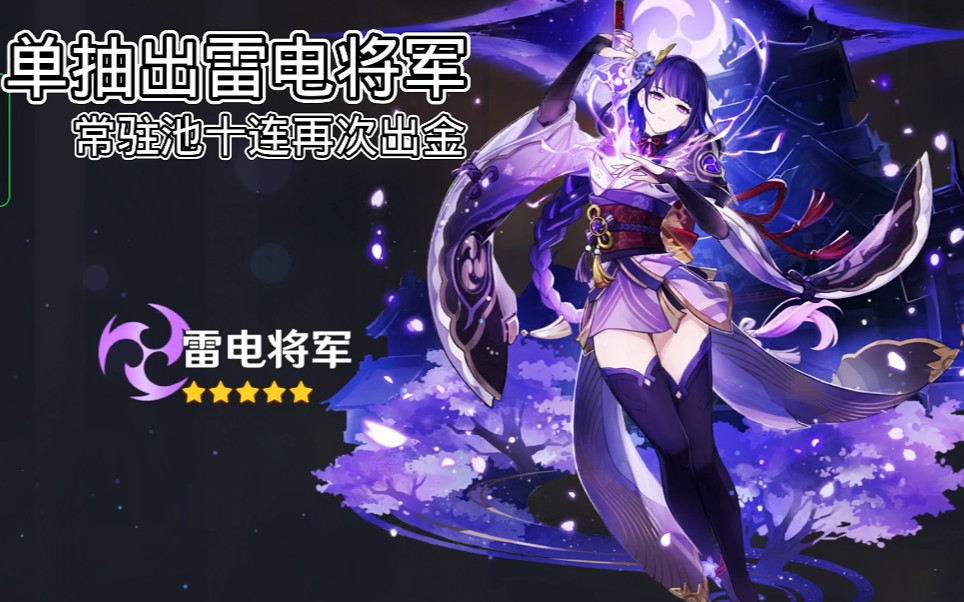 单抽出雷电将军   常驻池十连再次出金