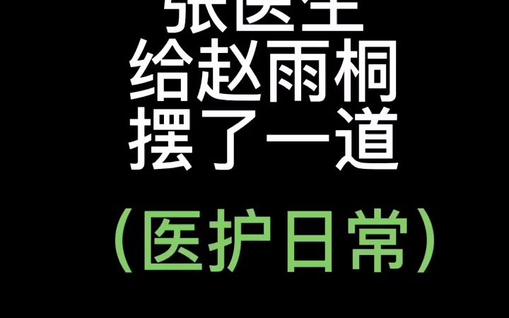 张医生给赵雨桐摆了一道下期更精彩护士哔哩哔哩bilibili