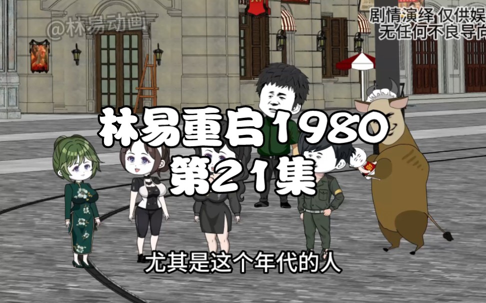 [图]第21集｜重启1980，根据前世的记忆在京城大租商铺