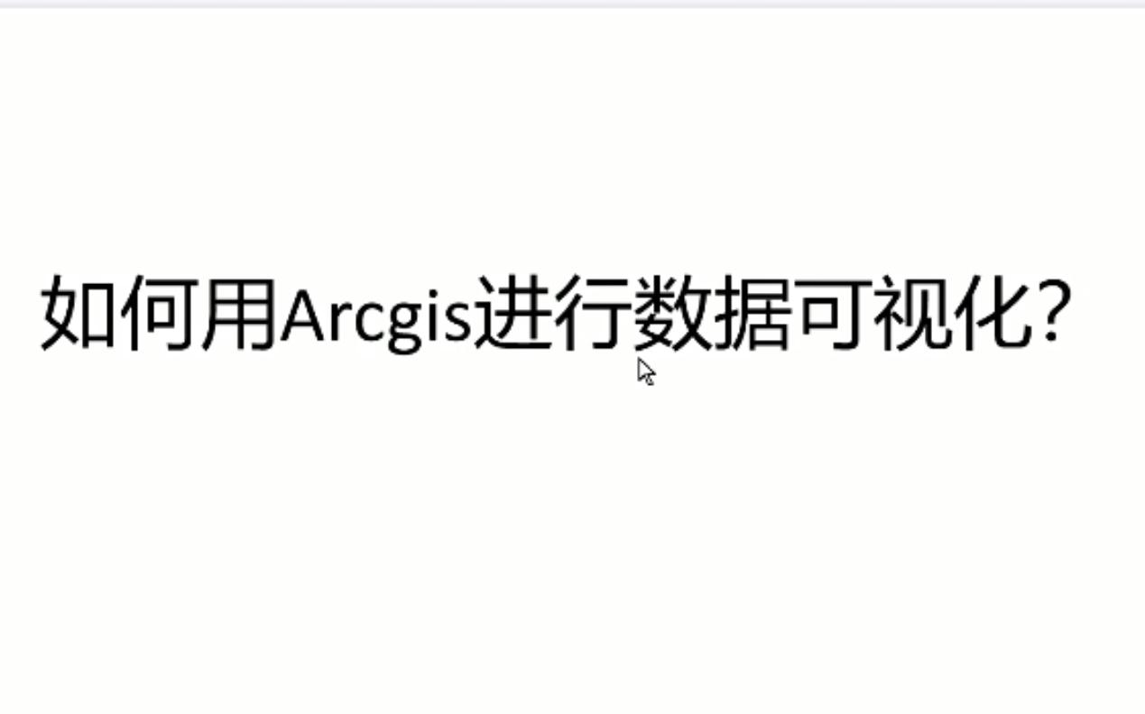 论文小技巧分享|基于Arcgis进行Excel数据的简单可视化处理哔哩哔哩bilibili