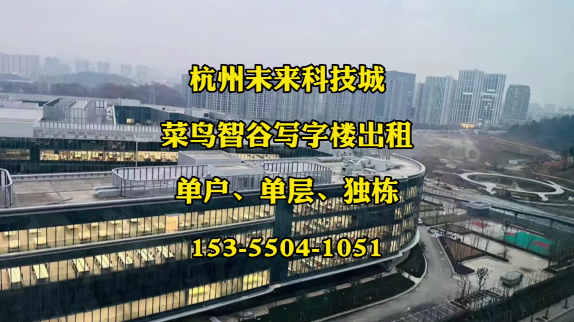 菜鸟平层独栋特价房!杭州未来科技城菜鸟智谷写字楼出租招商!哔哩哔哩bilibili