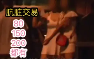 Tải video: 暗访街边的肮脏交易！80.150.200都有！