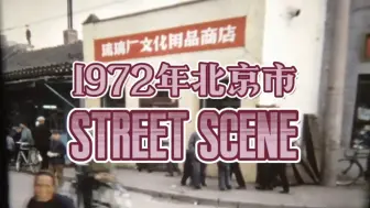 Download Video: 1972年的北京市街头。时光倒回到52年前…当时的人们，都在做些什么呢？只从老一辈人的嘴里听过那个年代，影像记录却少之又少…