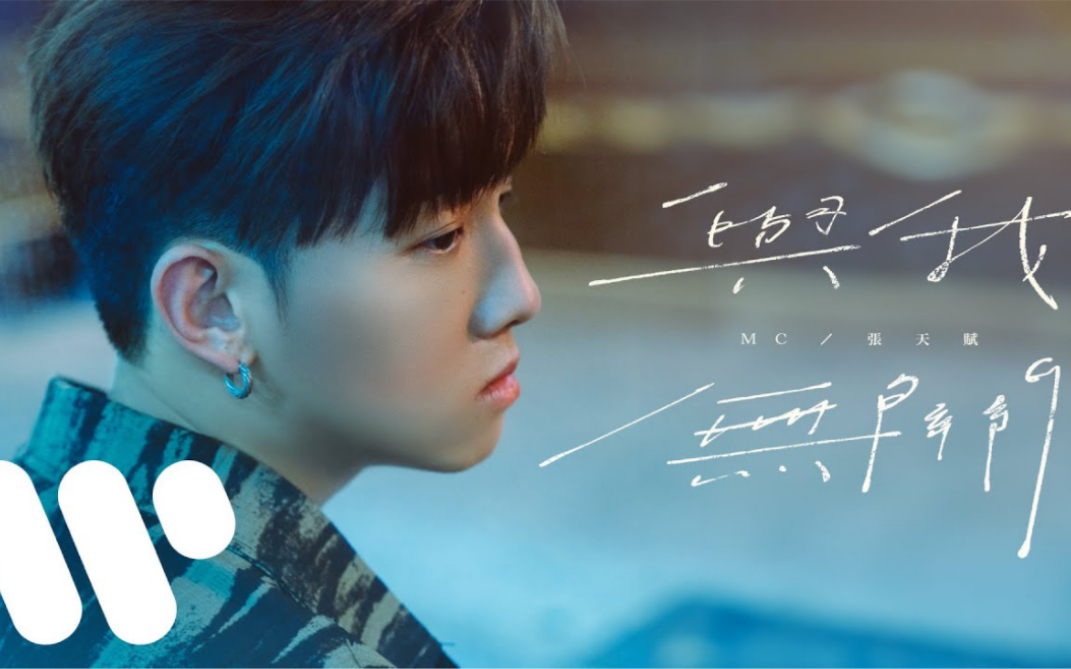 mc 张天赋 - 与我无关 not my problem (official music video)