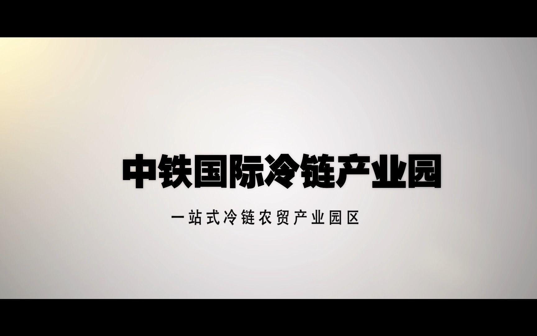 千立方ⷤ𚑨𐷮Š中铁国际智慧冷链产业园介绍哔哩哔哩bilibili