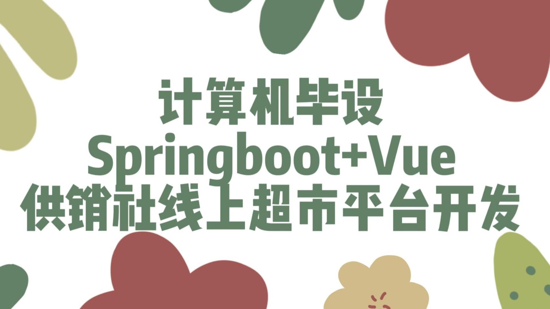 【Java项目】98869供销社线上超市平台 IDEA开发基于Springboot 白嫖/作毕设/练手(源码+数据库+课件)JavaJava基础Java实战哔哩哔哩bilibili