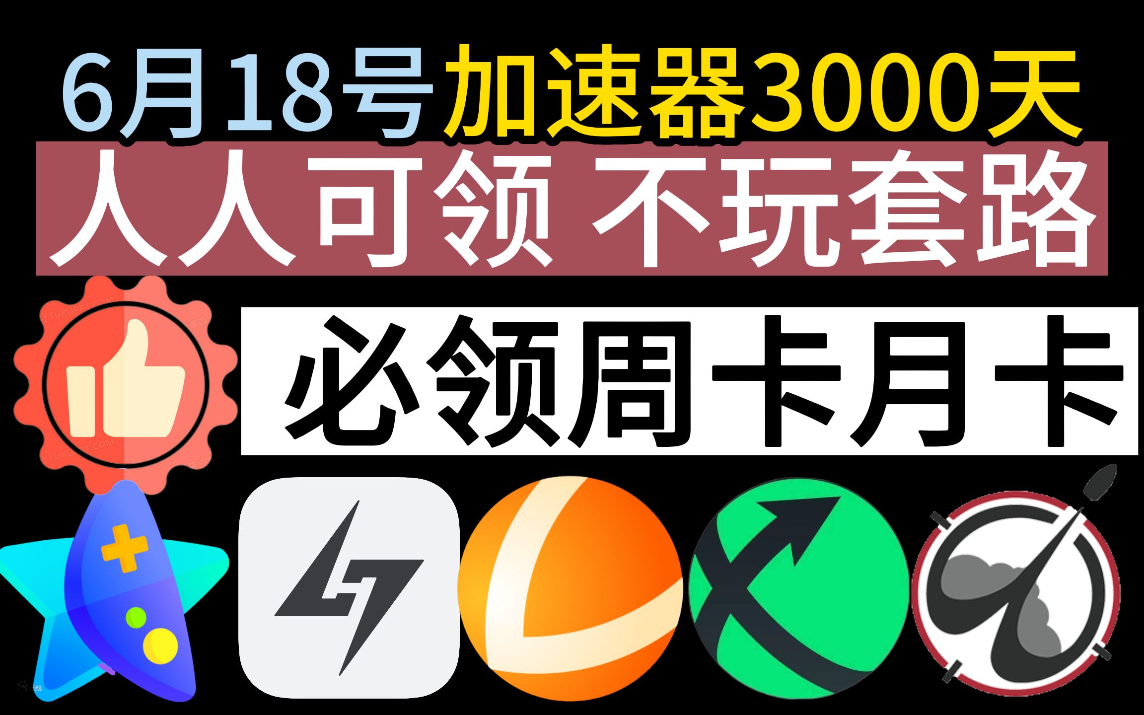 6月18日 小黑盒迅游雷神加速器免费白嫖2900天 不玩套路「人人可领 手机全天可领.不用抢1分钟必领周卡月卡.大拇指100%必领」免费CDK兑换码网络游...