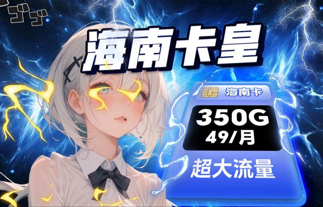 【海南流量卡皇】49元350G全国高速流量,免费自选靓号!2024流量卡安利推荐!哔哩哔哩bilibili