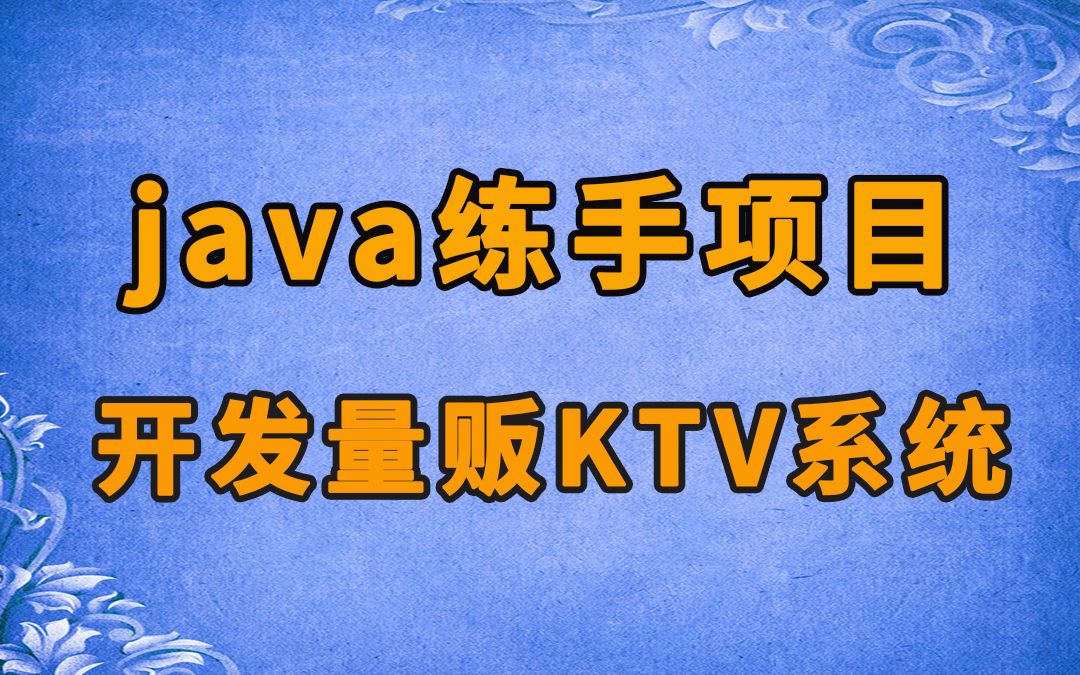 【java练手项目】开发量贩式ktv系统哔哩哔哩bilibili