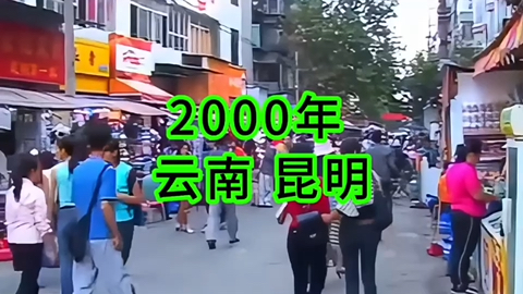 2000年云南省昆明市,时间悄悄溜走了24年,她曾经的样子你还记得吗?哔哩哔哩bilibili