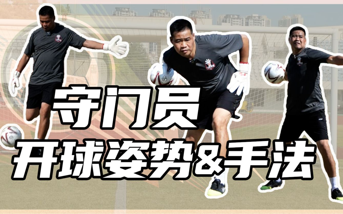 【门将圣地】守门员开球姿势&手法_哔哩哔哩_bilibili