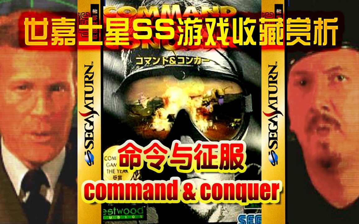 [图]【世嘉土星SS正版游戏收藏赏析7】《命令与征服 Command & Conquer》实机+采集卡录制~~这是一款用辩证唯物主义观点来玩的神作，你相信吗？