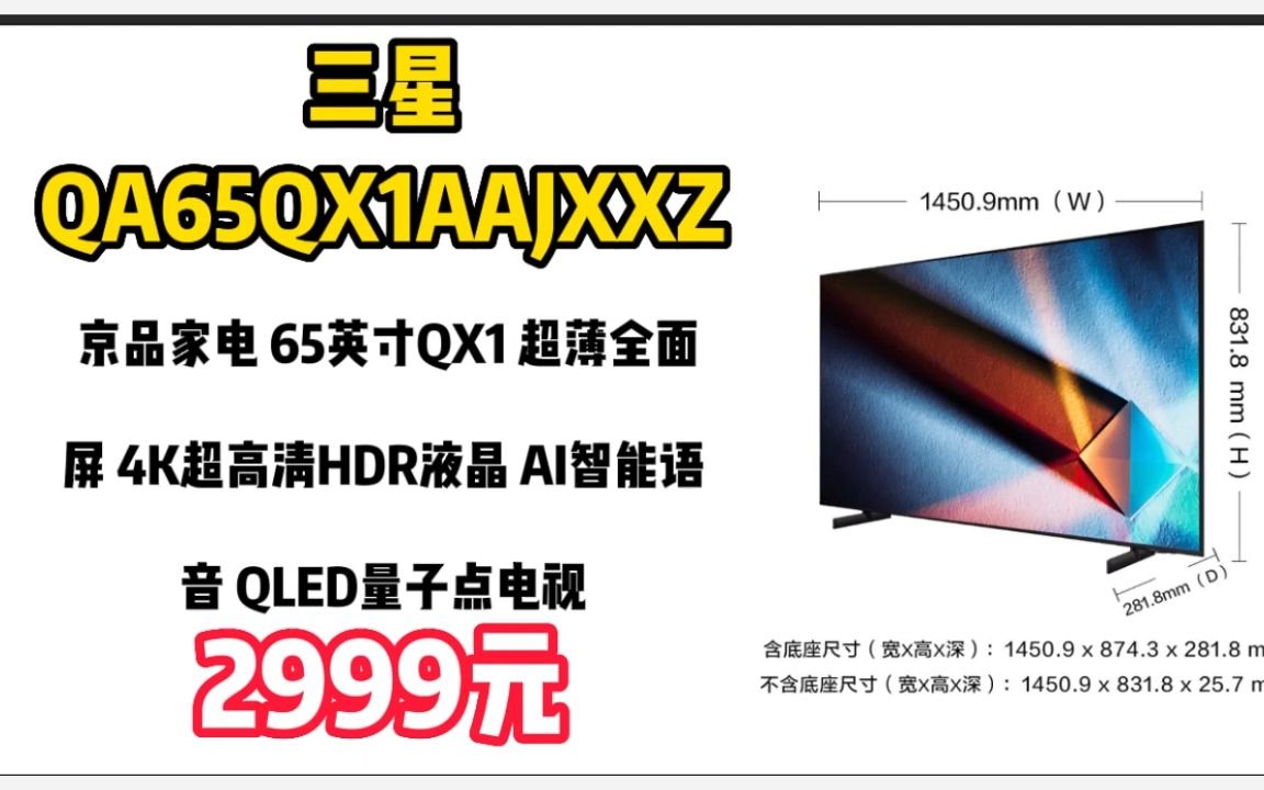 三星(SAMSUNG)京品家电 65英寸QX1 超薄全面屏 4K超高清HDR液晶 AI智能语音 QLED量子点电视QA65QX1AAJXXZ 221209哔哩哔哩bilibili