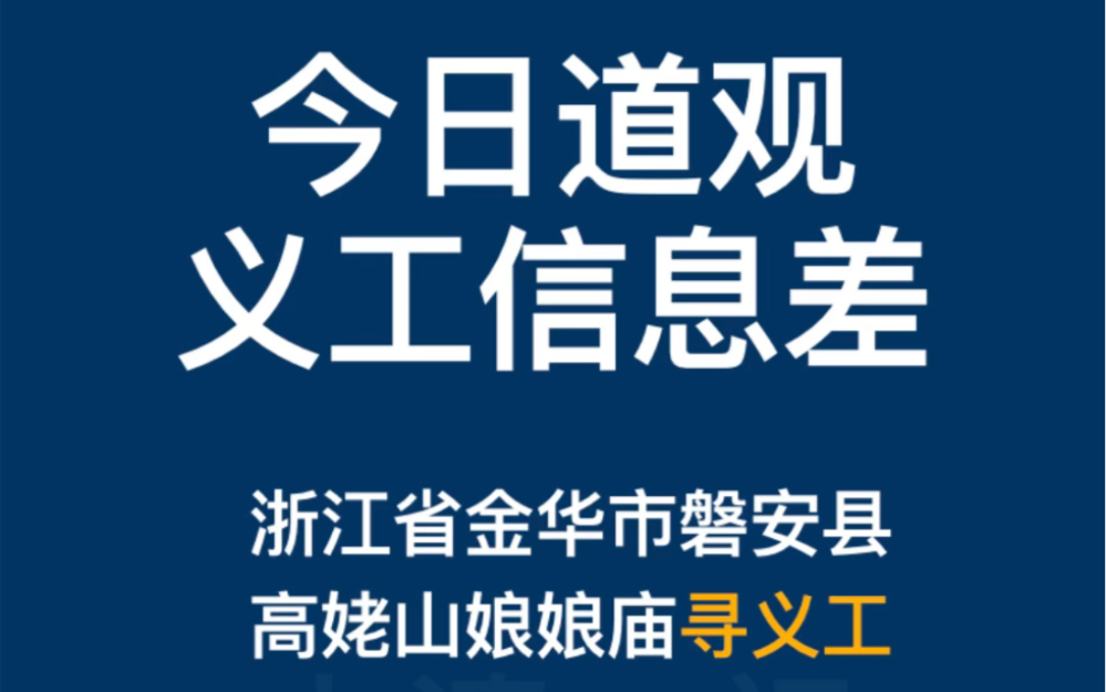 浙江省金华市磐安县高姥山娘娘庙寻义工哔哩哔哩bilibili