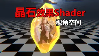 下载视频: 【特效】晶石Shader效果制作